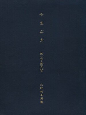 cover image of やまぶき  第一号～第五十号 part1(1～25号)